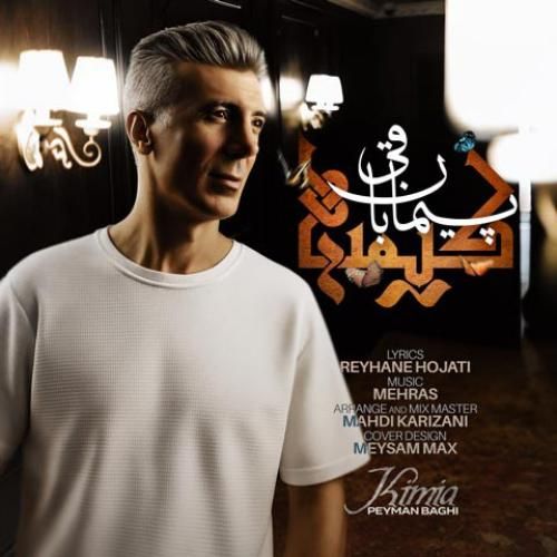 پیمان باقی کیمیا