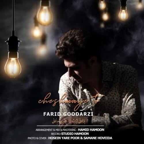 فرید گودرزی چشمای تو