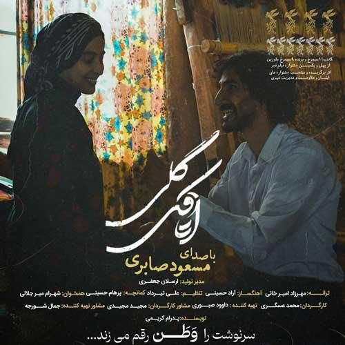 مسعود صابری اتاقک گلی