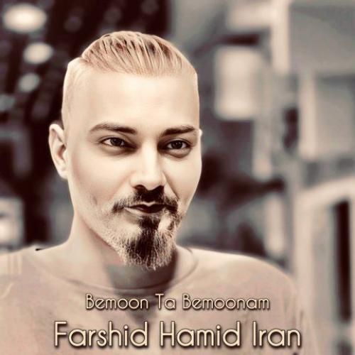 فرشید حمید ایران بمون تا بمونم