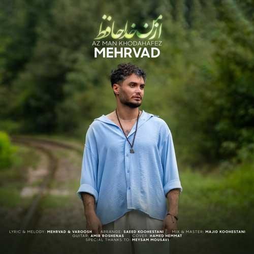 مهرواد از من خداحافظ
