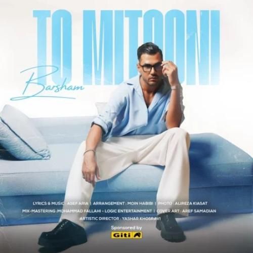 برشام تو میتونی