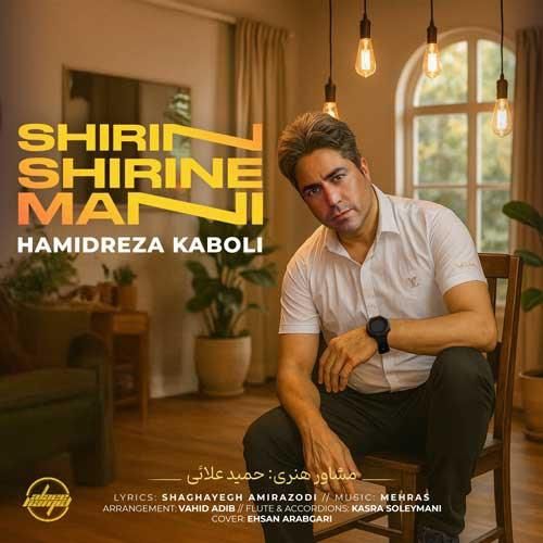 حمید رضا کابلی شیرین شیرین منی