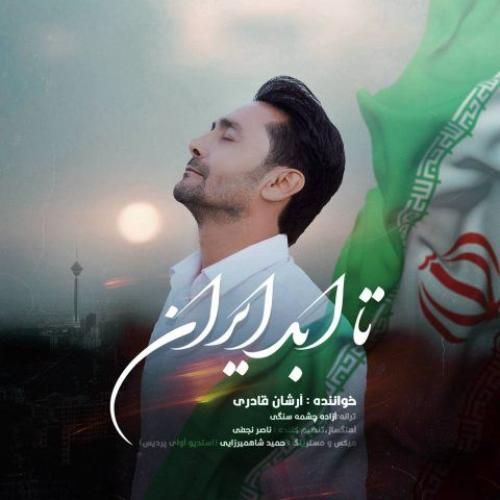 آرشان قادری تا ابد ایران
