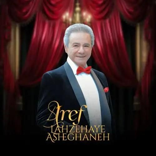 عارف لحظه های عاشقانه