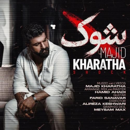 مجید خراطها شوک