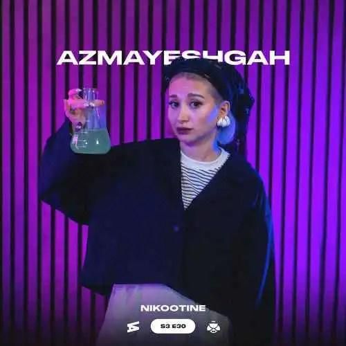 نیکوتین آزمایشگاه