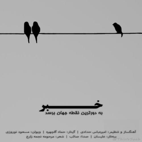 صائب خبر به دورترین نقطه جهان برسد