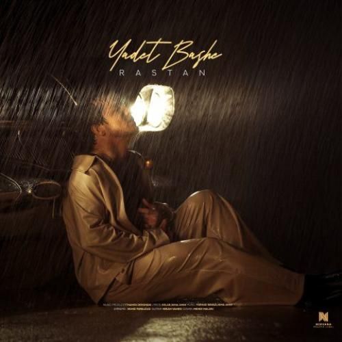 رستان یادت باشه