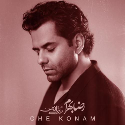 رضا بهرام چه کنم