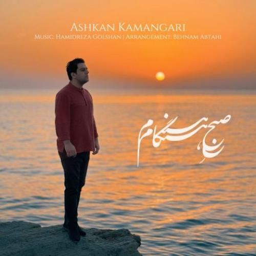 اشکان‌ کمانگری صبح هنگام