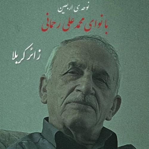 محمدعلی رحمانی زائر کربلا