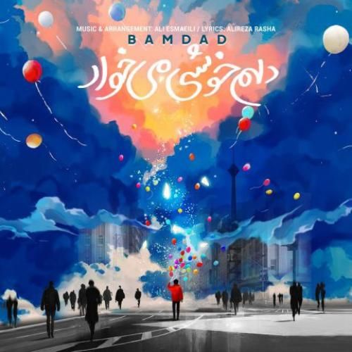 بامداد دلم خوشی میخواد