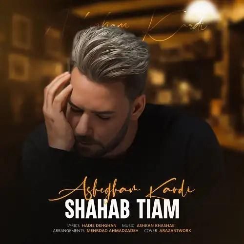 شهاب تیام عاشقم کردی