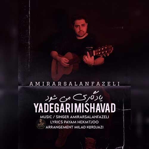 امیرارسلان فاضلی یادگاری می شود