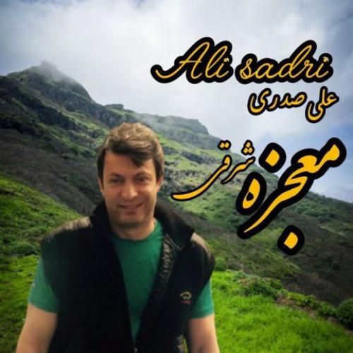 علی صدری معجزه شرقی