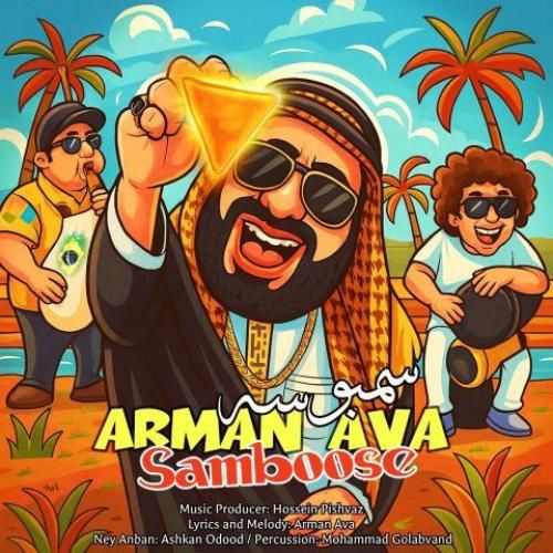 آرمان آوا سمبوسه