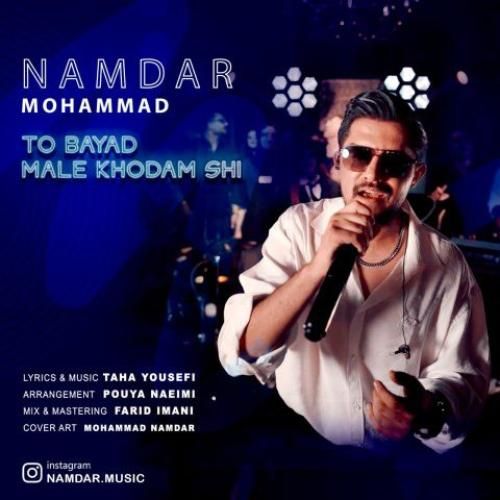 محمد نامدار تو باید مال خودم شی