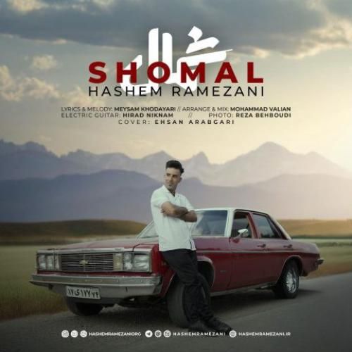 هاشم رمضانی شمال