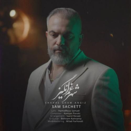 سام ساکت شهر غم انگیز