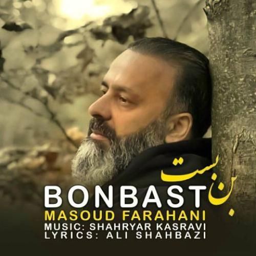 مسعود فراهانی بن بست