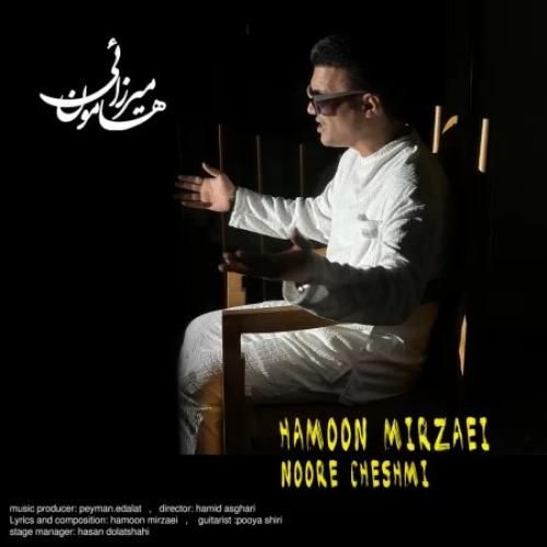هامون میرزایی نور چشمی