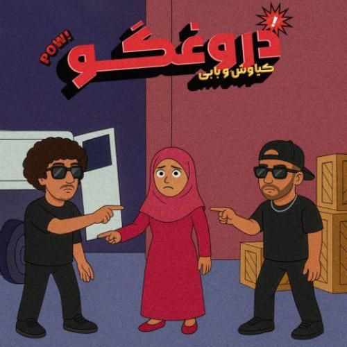 بابی ای دروغگو