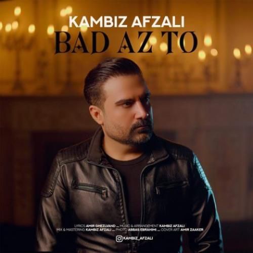 کامبیز افضلی بعد از تو