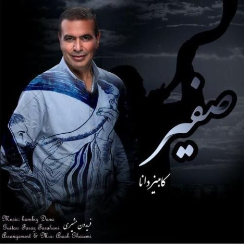 کامبیز دانا صفیر