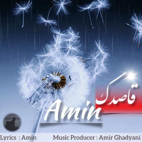امین قاصدک