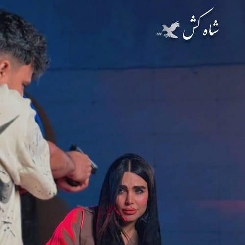 دانلود آهنگ جدید شاه کش از رامین کرمی دانلود آهنگ جدید شاه کش از رامین کرمی