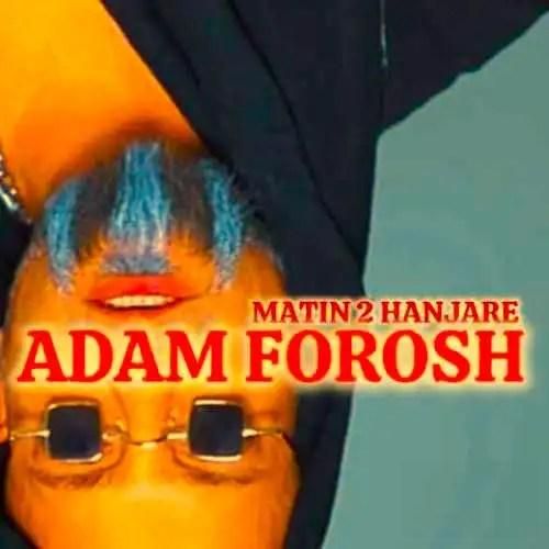 متین دو حنجره آدم فروش