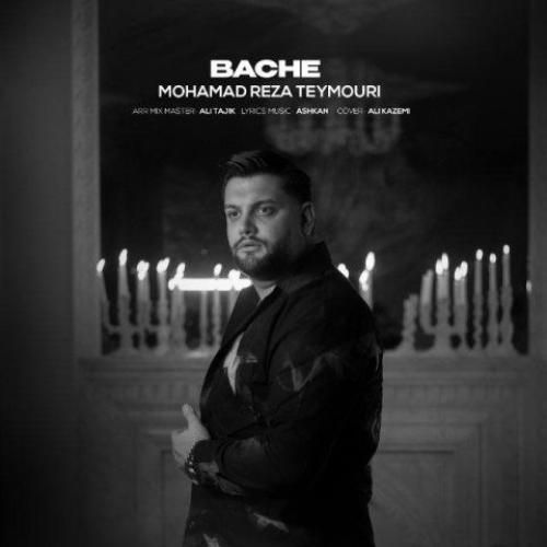 دانلود آهنگ جدید بچه از محمدرضا تیموری دانلود آهنگ جدید بچه از محمدرضا تیموری