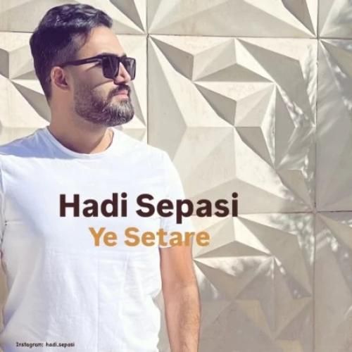 دانلود آهنگ جدید یه ستاره از هادی سپاسی دانلود آهنگ جدید یه ستاره از هادی سپاسی