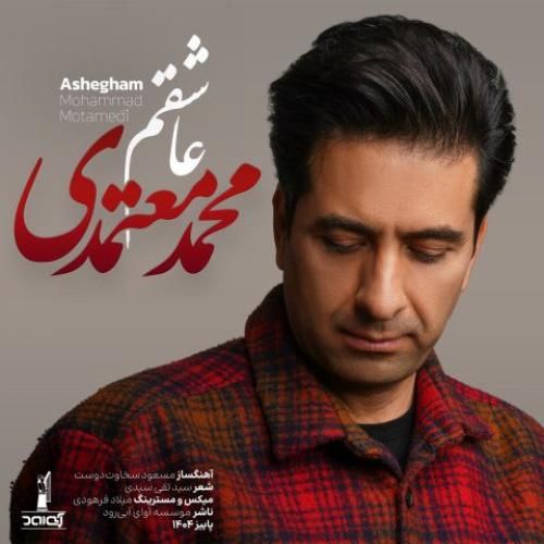 دانلود آهنگ جدید عاشقم از محمد معتمدی دانلود آهنگ جدید عاشقم از محمد معتمدی
