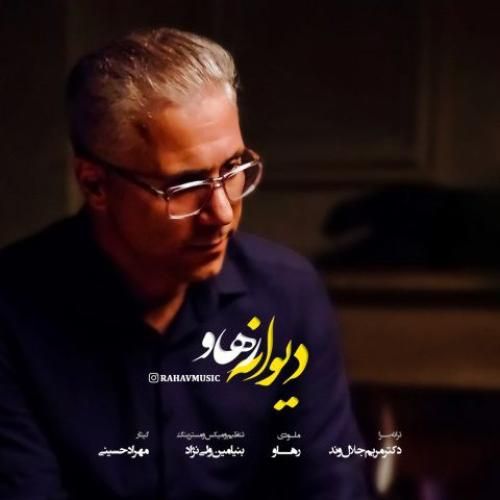 رهاو دیوانه