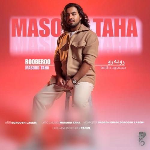 دانلود آهنگ جدید رو به رو از مسعود طاها دانلود آهنگ جدید رو به رو از مسعود طاها