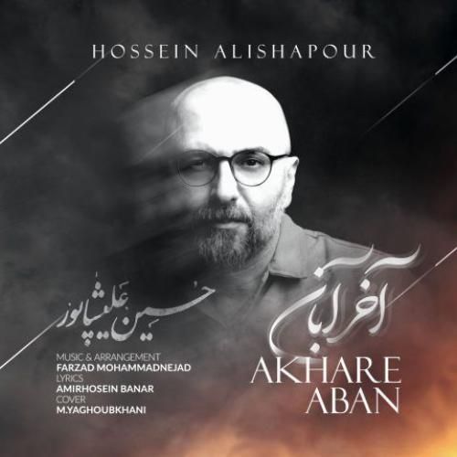 دانلود آهنگ جدید آخر آبان از حسین علیشاپور