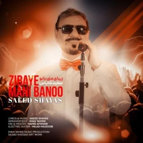 سعید شایاس زیبای منی بانو