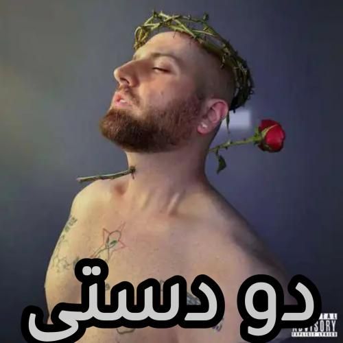 دانلود آهنگ جدید دو دستی از هیپهاپولوژیست