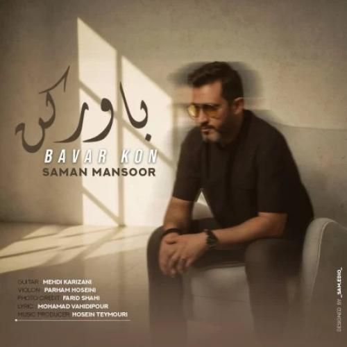 دانلود آهنگ جدید باور کن از سامان منصور