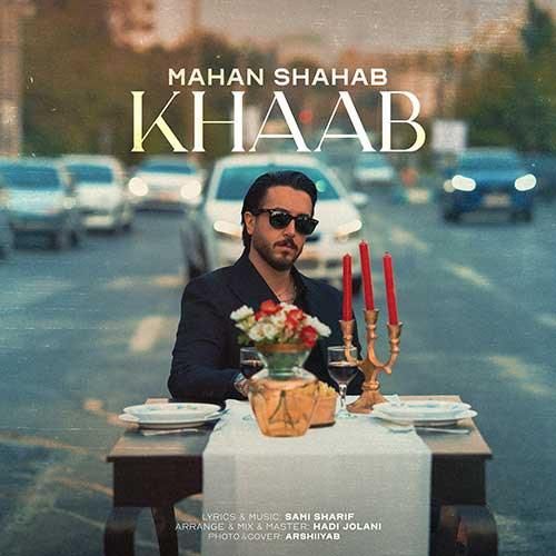 دانلود آهنگ جدید خواب از ماهان شهاب