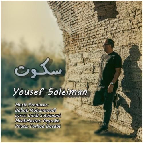 دانلود آهنگ جدید سکوت از یوسف سلیمان