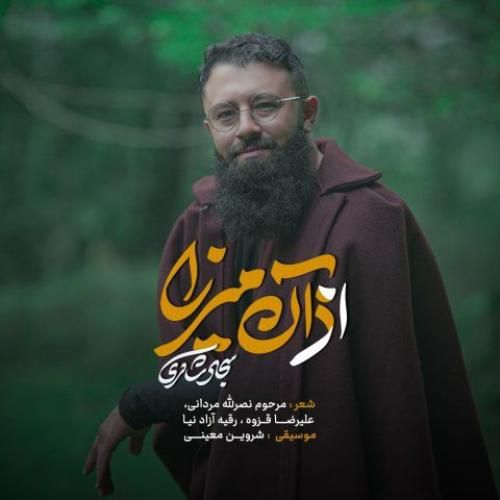 دانلود آهنگ جدید از آن میرزا از سجاد شاکری