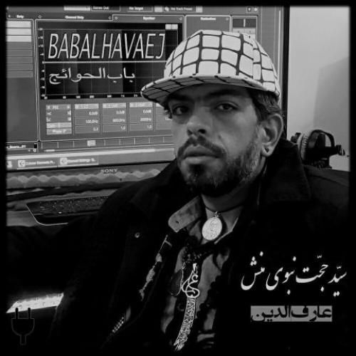 دانلود آهنگ جدید باب الحوائج از سید حجت نبوی منش