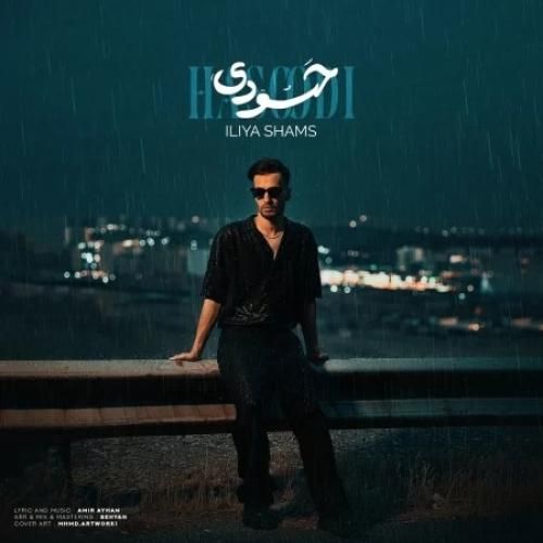 ایلیا شمس حسودی