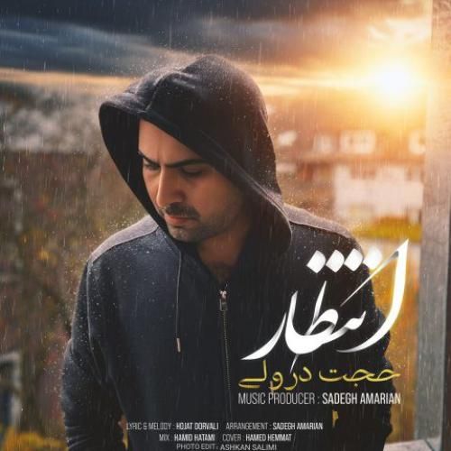 دانلود آهنگ جدید انتظار از حجت درولی
