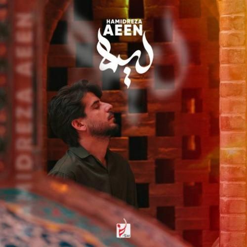 دانلود آهنگ جدید لیلا از حمیدرضا آیین