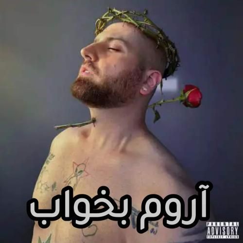 دانلود آهنگ جدید آروم بخواب از هیپهاپولوژیست