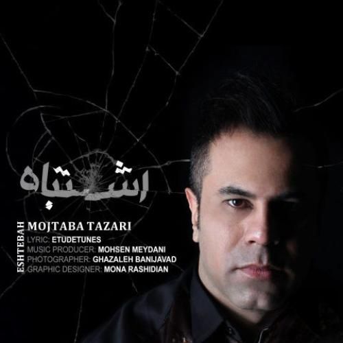 دانلود آهنگ جدید اشتباه از مجتبی طزری